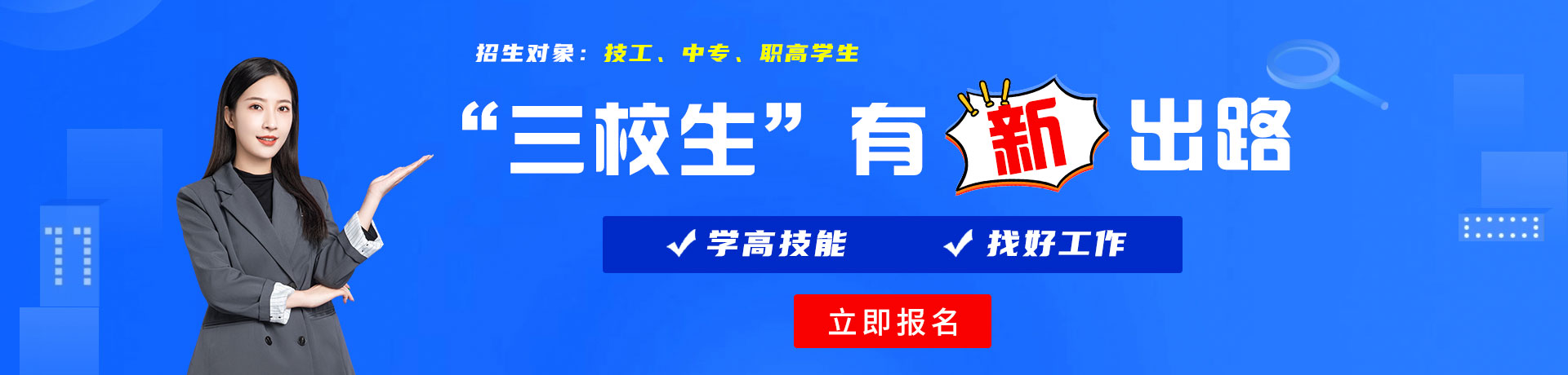 大鸡吧爆草骚逼三校生有新出路