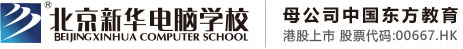 日穴视屏北京市昌平区新华电脑职业技能培训学校